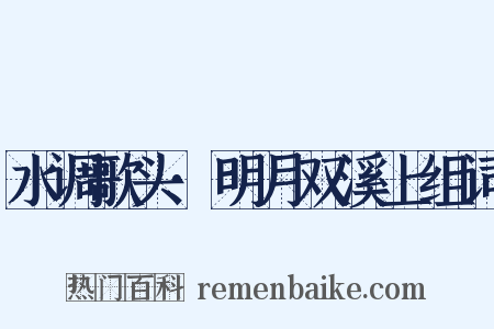 水调歌头·明月双溪上组词是什么意思的图片